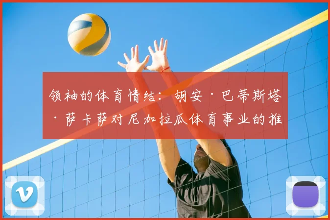 领袖的体育情结：胡安·巴蒂斯塔·萨卡萨对尼加拉瓜体育事业的推动