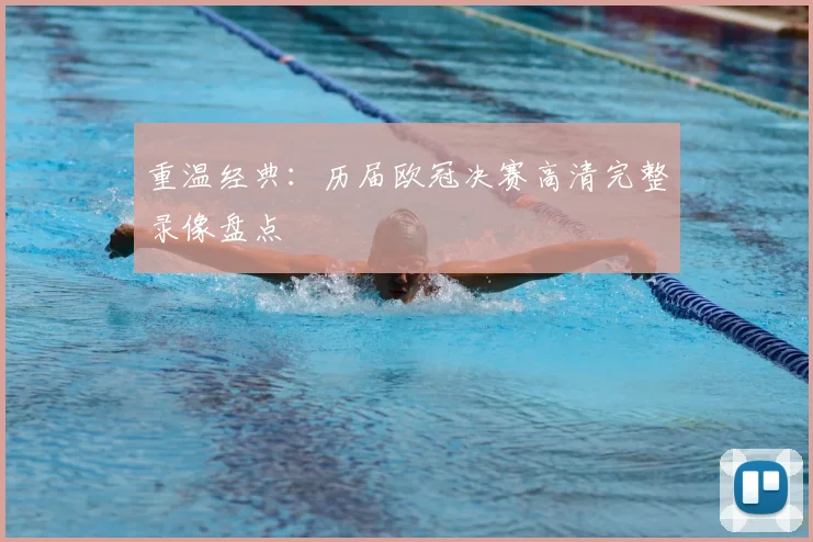 重温经典：历届欧冠决赛高清完整录像盘点